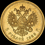 5 рублей 1888 года  АГ-АГ