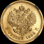 5 рублей 1888 года, АГ