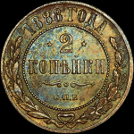 2 копейки 1888 года, СПБ