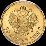 10 рублей 1899 года  АГ