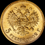 5 рублей 1902 года, АР