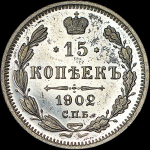 15 копеек 1902 года, СПБ-АР