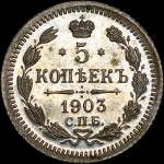 5 копеек 1903 года, СПБ-АР