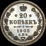 20 копеек 1905 года  СПБ-АР