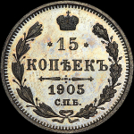 15 копеек 1905 года, СПБ-АР