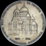 Медаль 1905 года "В память освящения Войскового Соборного Храма в г  Новочеркасске"