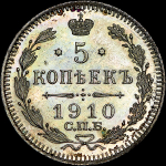 5 копеек 1910 года  СПБ-ЭБ