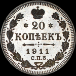 20 копеек 1911 года  СПБ-ЭБ