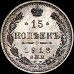 15 копеек 1912 года, СПБ-ЭБ