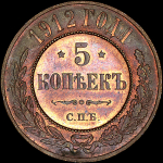 5 копеек 1912 года, СПБ
