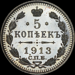 5 копеек 1913 года, СПБ-ВС