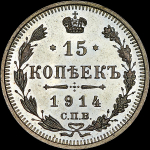 15 копеек 1914 года  СПБ-ВС