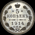 5 копеек 1914 года, СПБ-ВС