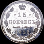 15 копеек 1915 года, СПБ-ВС