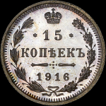 15 копеек 1916 года, ВС
