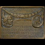 Плакета 1915 года "В память 30-летия научно-литературной нумизматической деятельности А В  Орешникова"