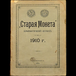  Подборка нумизматического журнала "Старая Монета" за 1910 год.