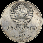 5 рублей 1989 года "Собор Покрова на Рву в Москве"