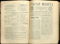  Подборка нумизматического журнала "Старая Монета" за 1910 год.