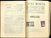 Подборка нумизматического журнала "Старая Монета" за 1910 год