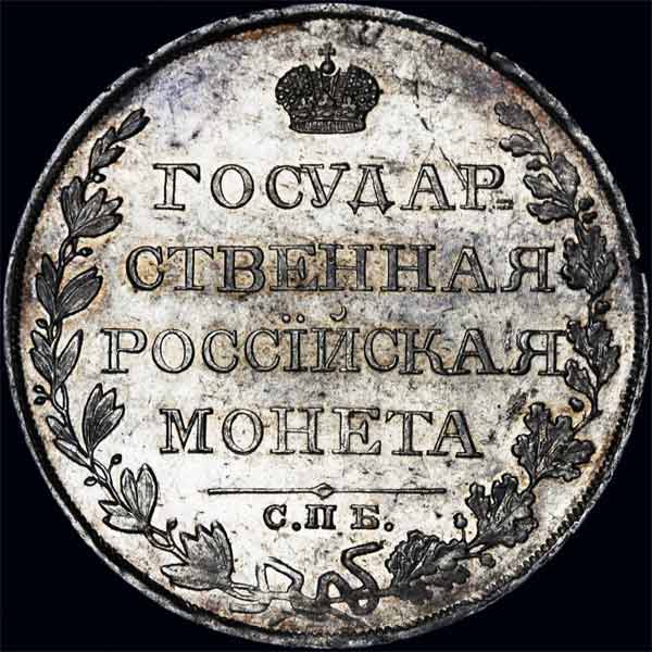 Рубль 1810 года  ФГ