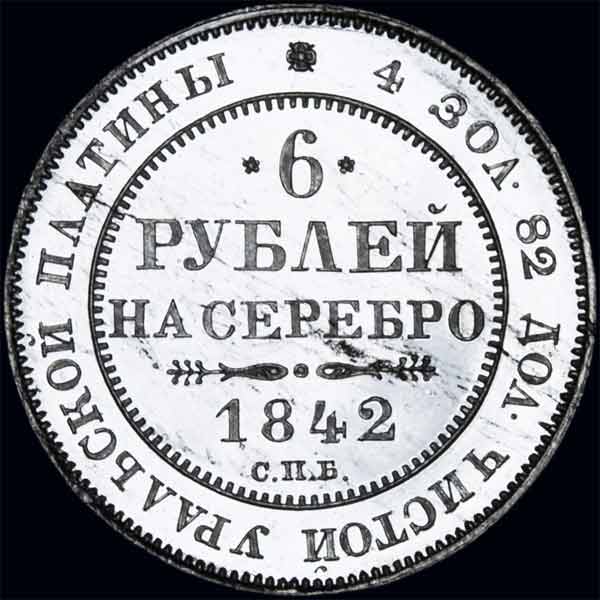 6 рублей 1842 года  СПБ
