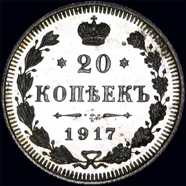 20 копеек 1917 года  СПб ВС