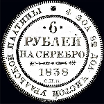 6 рублей 1838 года  СПБ