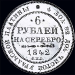 6 рублей 1842 года  СПБ