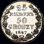 50 грошей 1847 года, MW 