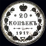 20 копеек 1917 года  СПб ВС
