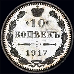 10 копеек 1917 года, СПб ВС.