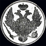 6 рублей 1838 года, СПБ