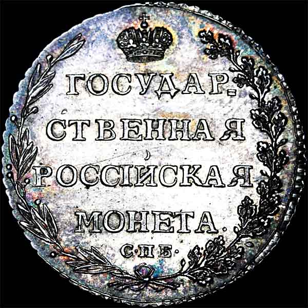 Полуполтинник 1802 года  СПб-АИ