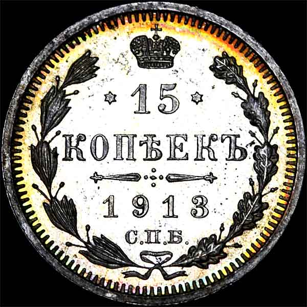 15 копеек 1913 года  СПБ-ВС