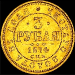3 рубля 1874 года, СПБ-НI.