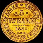 5 рублей 1884 года  СПБ-АГ