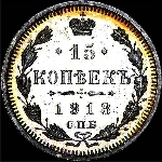 15 копеек 1913 года  СПБ-ВС