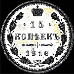 15 копеек 1916 года, ВС.