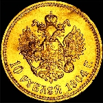 10 рублей 1904 года, АР.