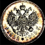 Рубль 1915 года  ВС