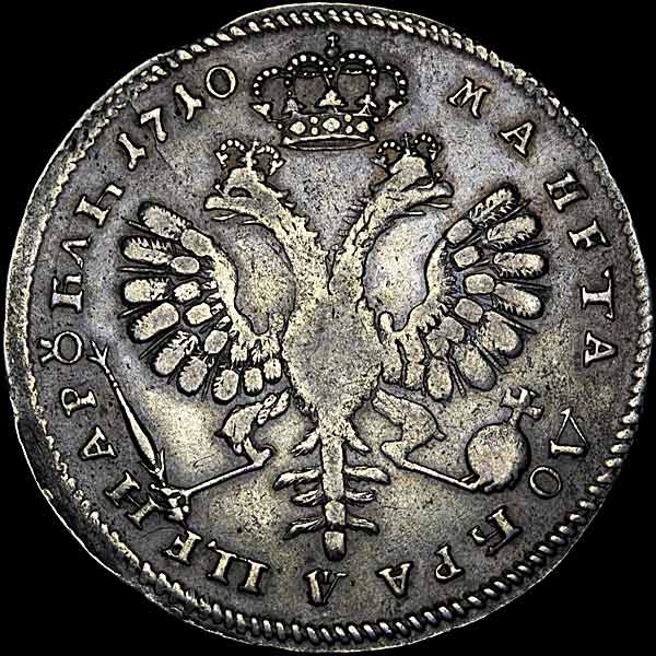 Рубль 1800 год. Монеты Петра 1710 год.