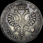Рубль 1710 года