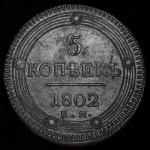 5 копеек 1802 года, ЕМ
