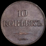 10 копеек 1832 года  ЕМ
