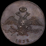 10 копеек 1832 года  ЕМ