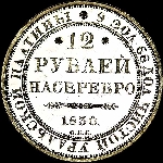 12 рублей 1830 года, СПб.