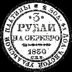 3 рубля 1830 года, СПб.