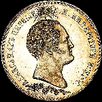 1,5 рубля 1839 года.