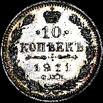 10 копеек 1911 года.